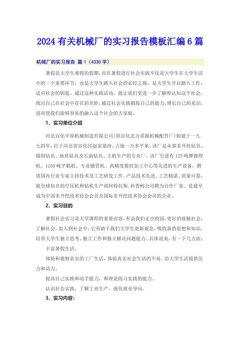 2024有关机械厂的实习报告模板汇编6篇