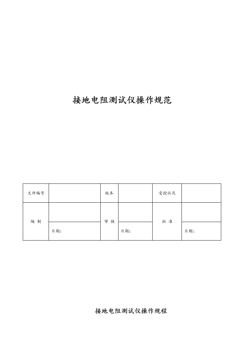 接地电阻测试仪操作规程完整