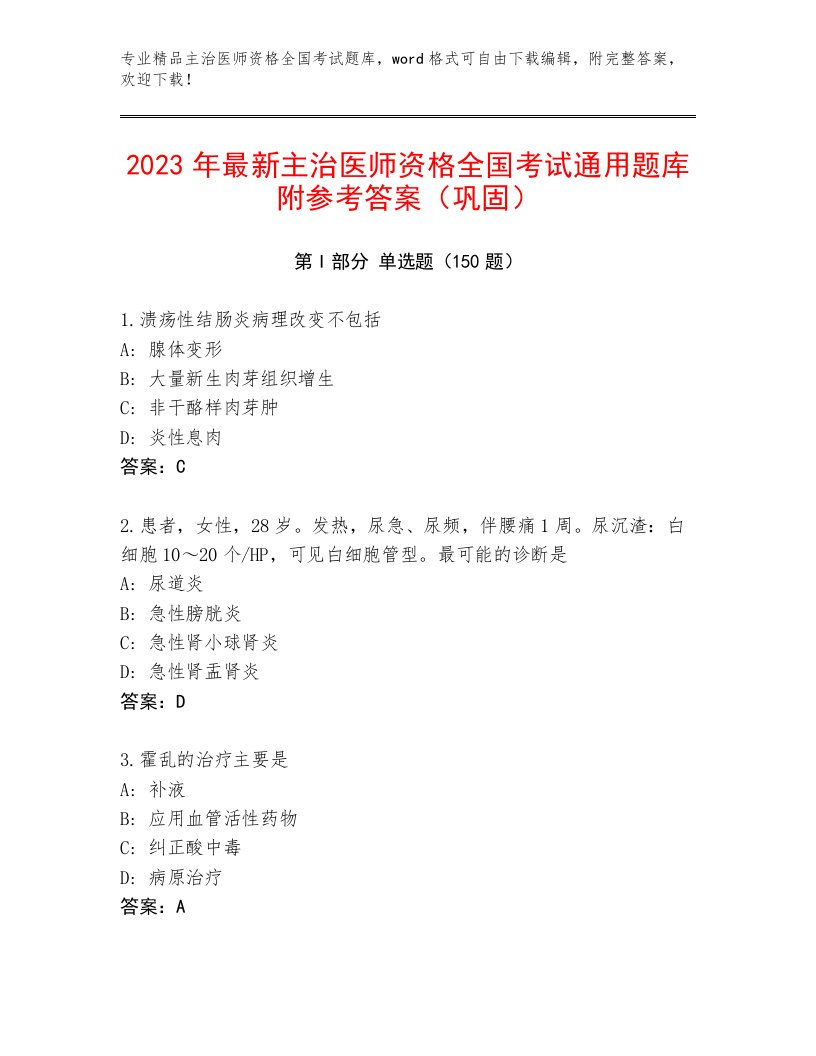 完整版主治医师资格全国考试最新题库附参考答案（综合题）