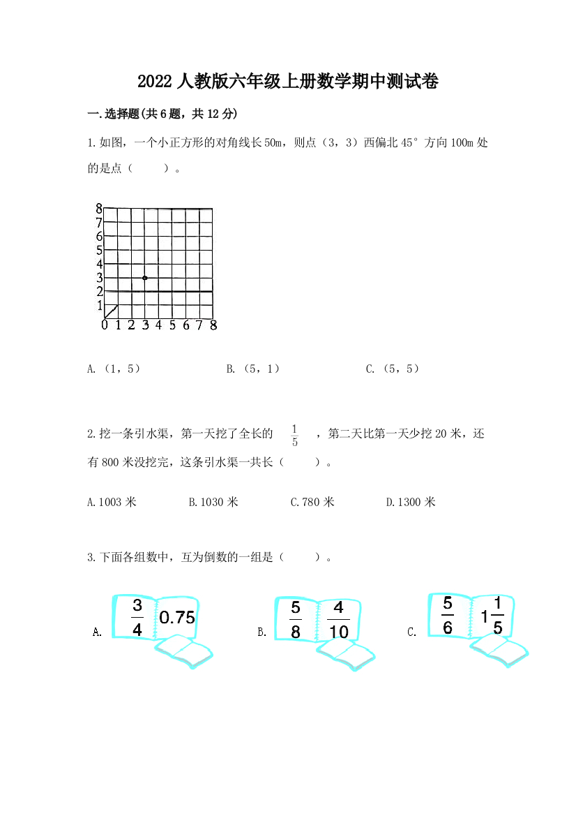 2022人教版六年级上册数学期中测试卷附答案（达标题）