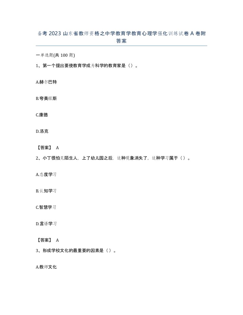 备考2023山东省教师资格之中学教育学教育心理学强化训练试卷A卷附答案