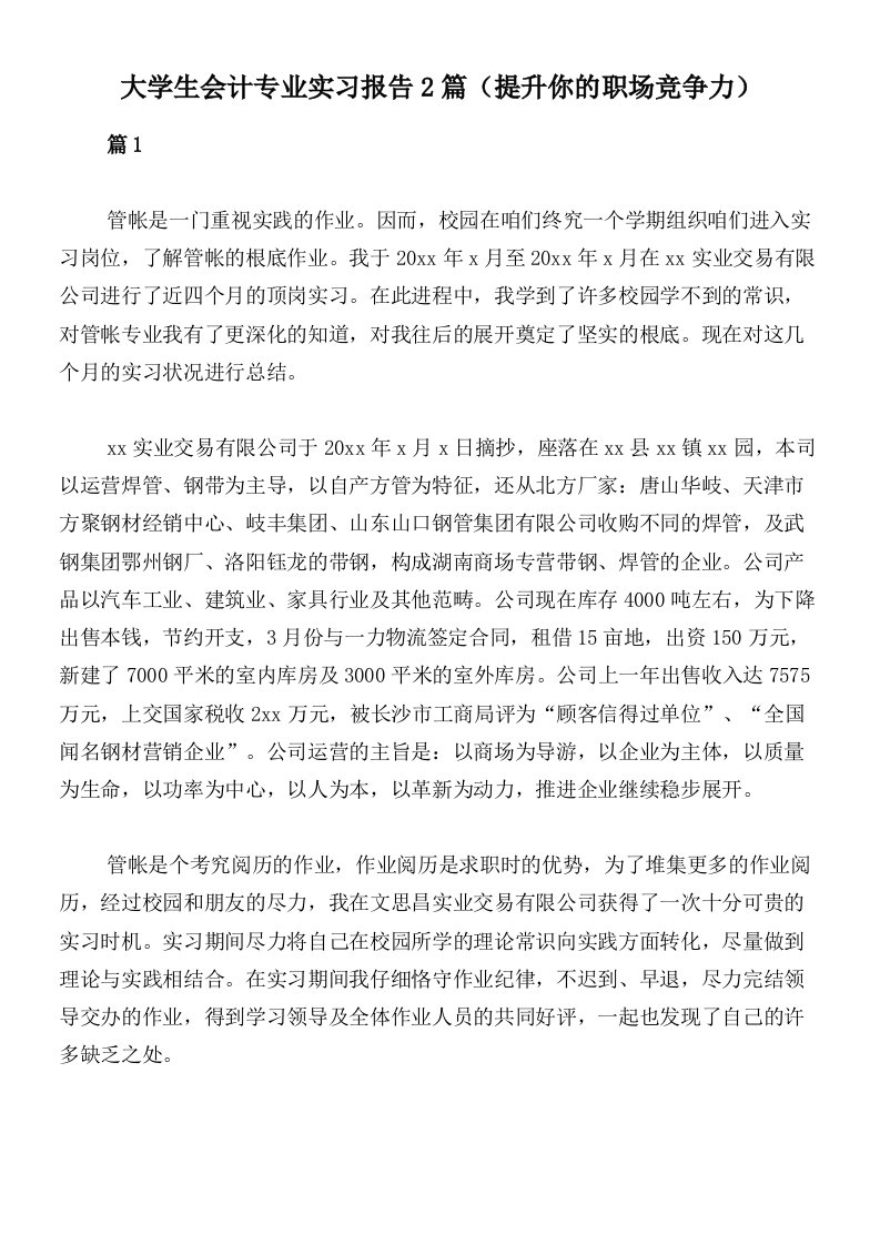 大学生会计专业实习报告2篇（提升你的职场竞争力）