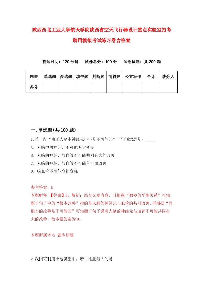 陕西西北工业大学航天学院陕西省空天飞行器设计重点实验室招考聘用模拟考试练习卷含答案第5次