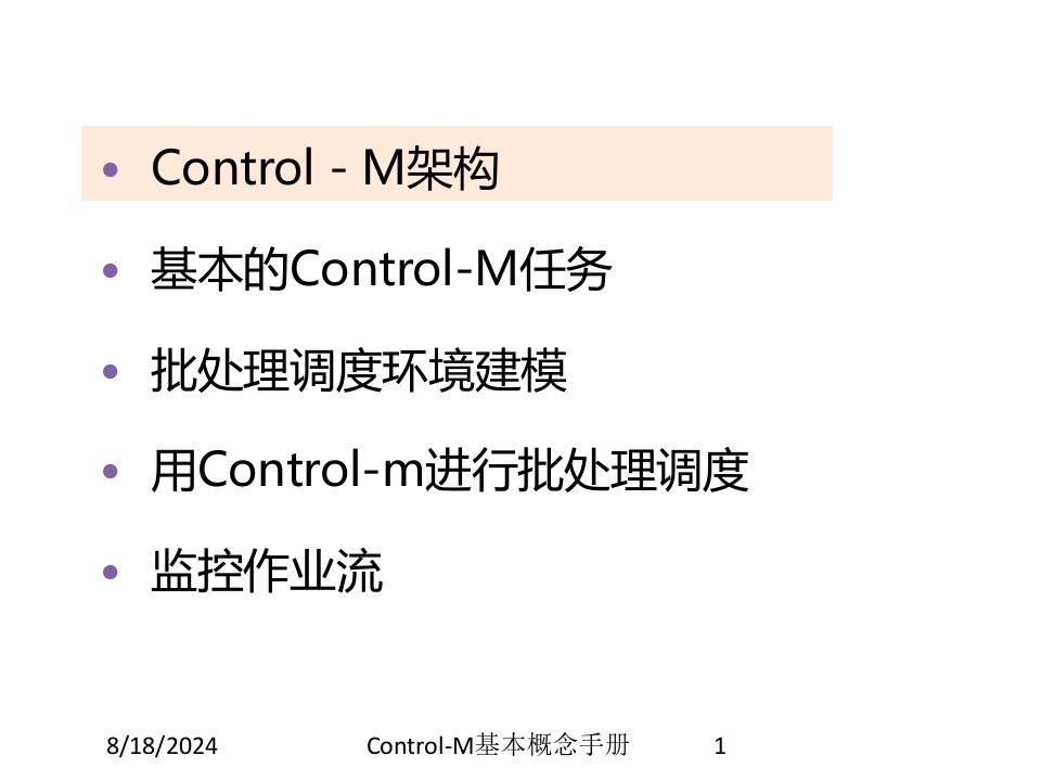 2021年度Control-M基本概念手册讲义