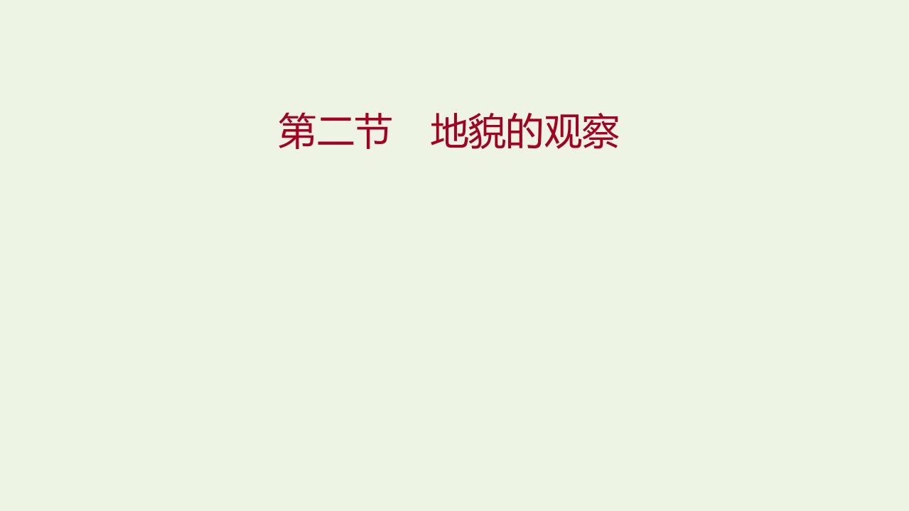 2021_2022学年新教材高中地理第四章地貌第二节地貌的观察作业课件新人教版必修第一册