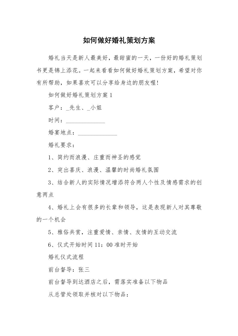 办公文秘_如何做好婚礼策划方案