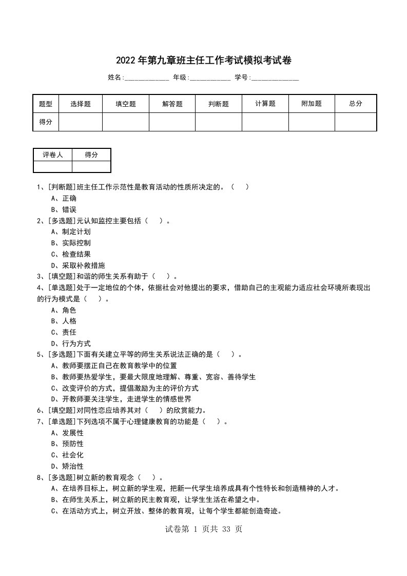 2022年第九章班主任工作考试模拟考试卷