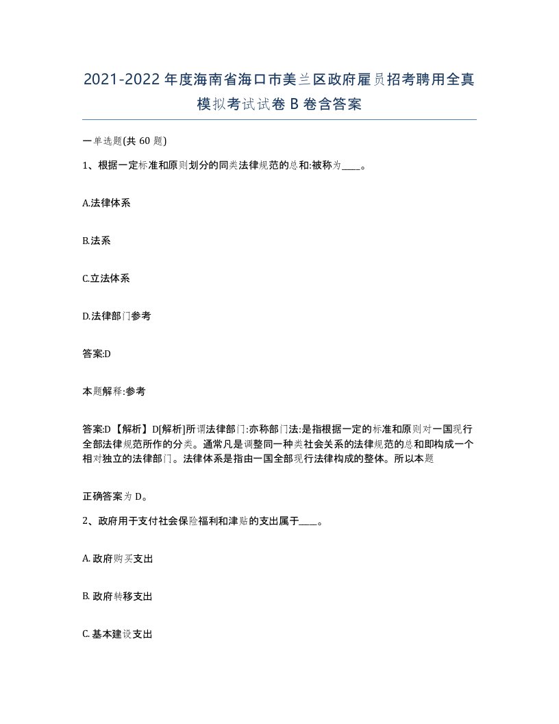 2021-2022年度海南省海口市美兰区政府雇员招考聘用全真模拟考试试卷B卷含答案