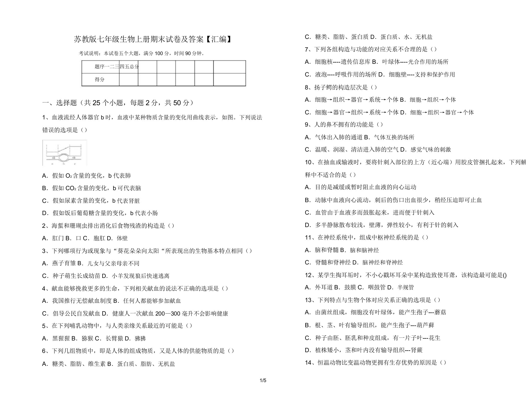 苏教版七年级生物上册期末试卷及答案【汇编】