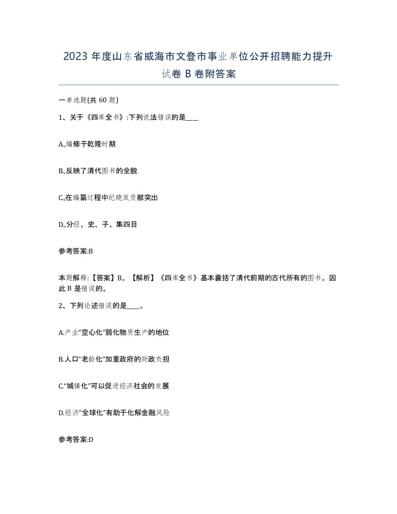 2023年度山东省威海市文登市事业单位公开招聘能力提升试卷B卷附答案