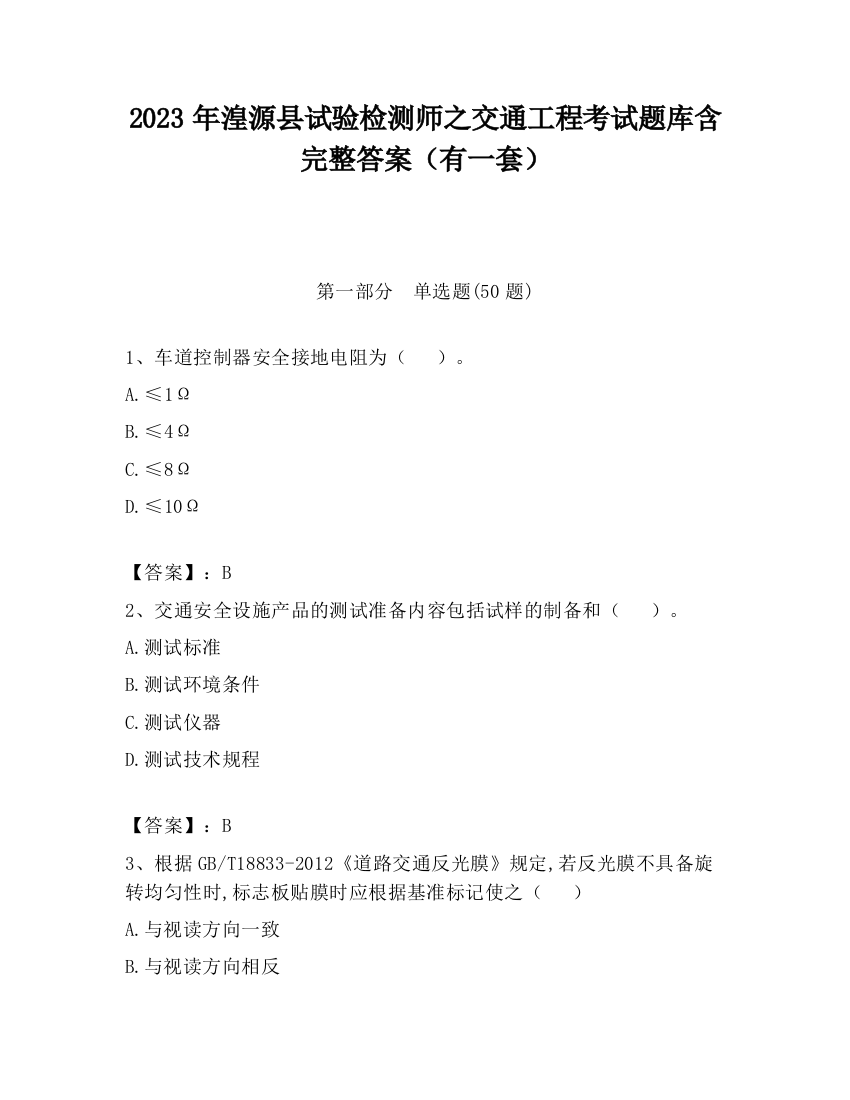 2023年湟源县试验检测师之交通工程考试题库含完整答案（有一套）