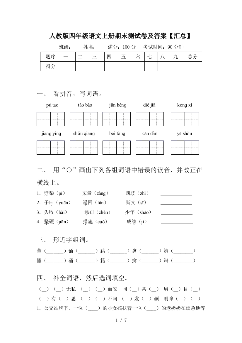 人教版四年级语文上册期末测试卷及答案【汇总】