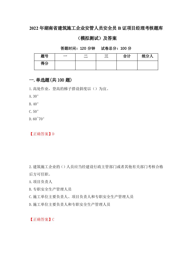 2022年湖南省建筑施工企业安管人员安全员B证项目经理考核题库模拟测试及答案第61版