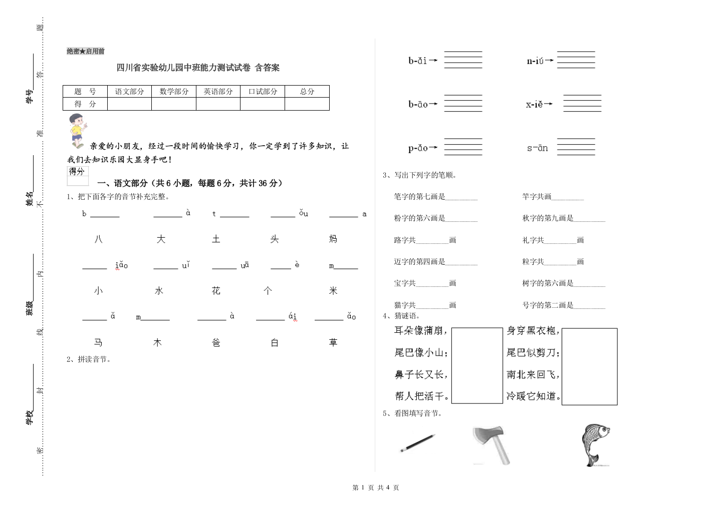 四川省实验幼儿园中班能力测试试卷-含答案