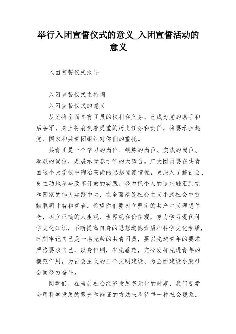 举行入团宣誓仪式的意义_入团宣誓活动的意义