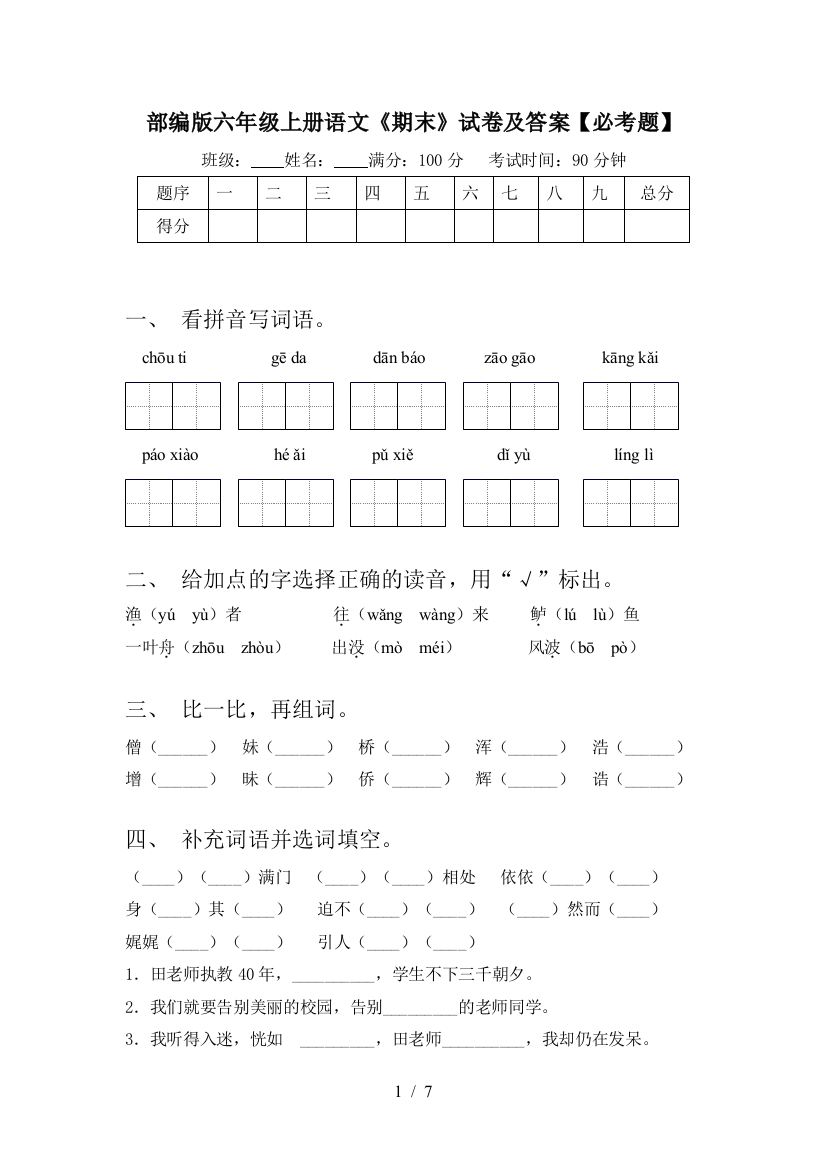 部编版六年级上册语文《期末》试卷及答案【必考题】