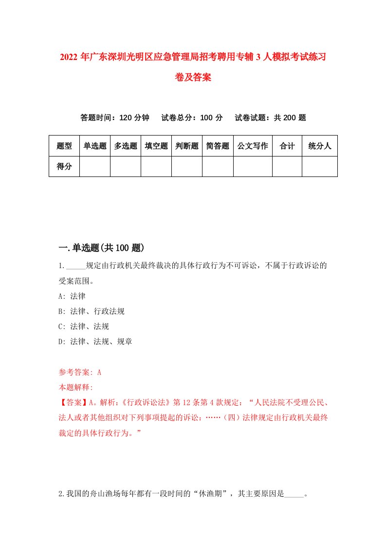 2022年广东深圳光明区应急管理局招考聘用专辅3人模拟考试练习卷及答案第1次