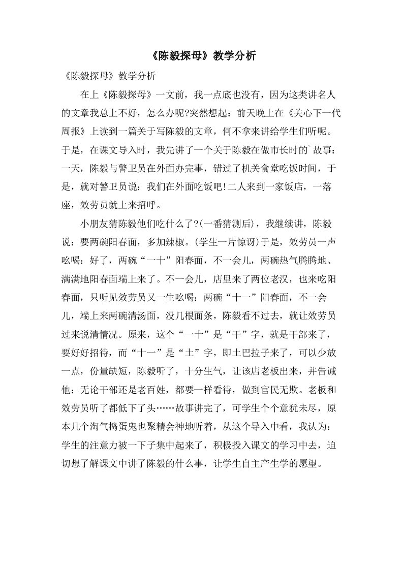 《陈毅探母》教学分析