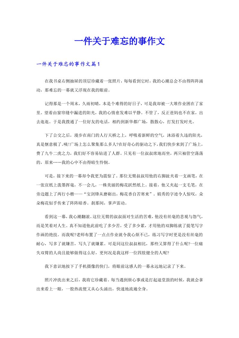 一件关于难忘的事作文