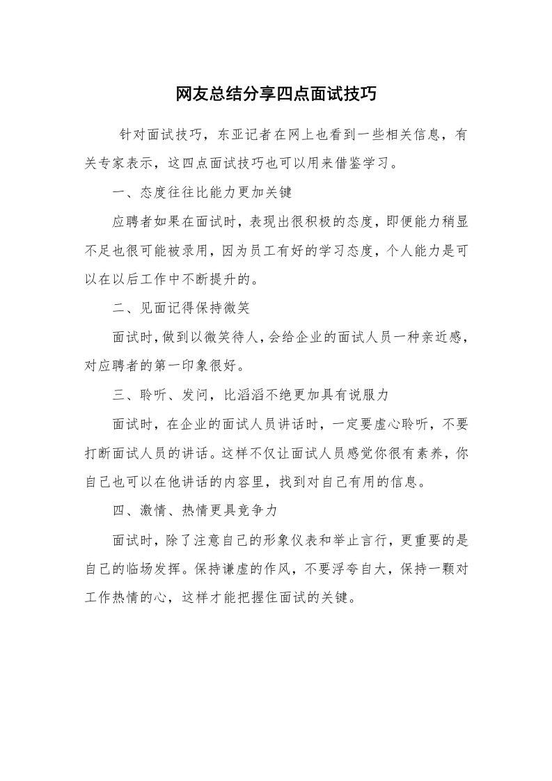 求职离职_面试技巧_网友总结分享四点面试技巧