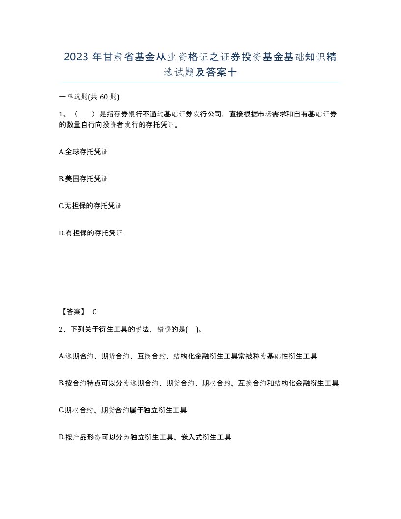 2023年甘肃省基金从业资格证之证券投资基金基础知识试题及答案十