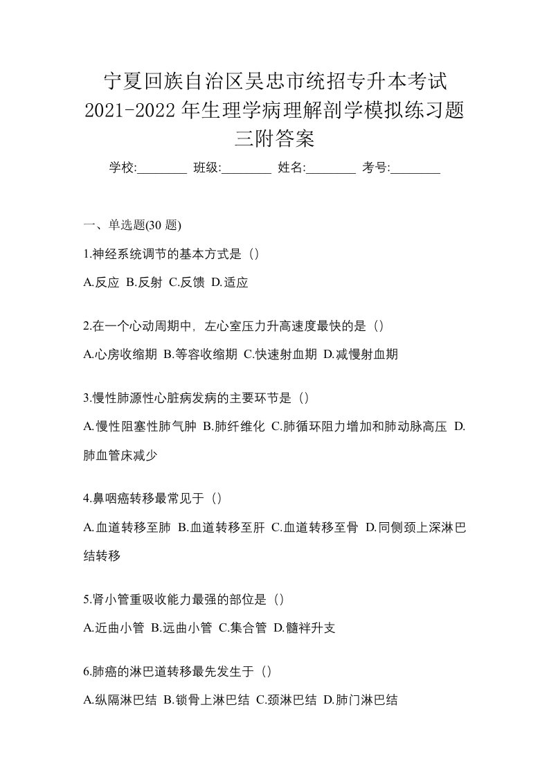 宁夏回族自治区吴忠市统招专升本考试2021-2022年生理学病理解剖学模拟练习题三附答案