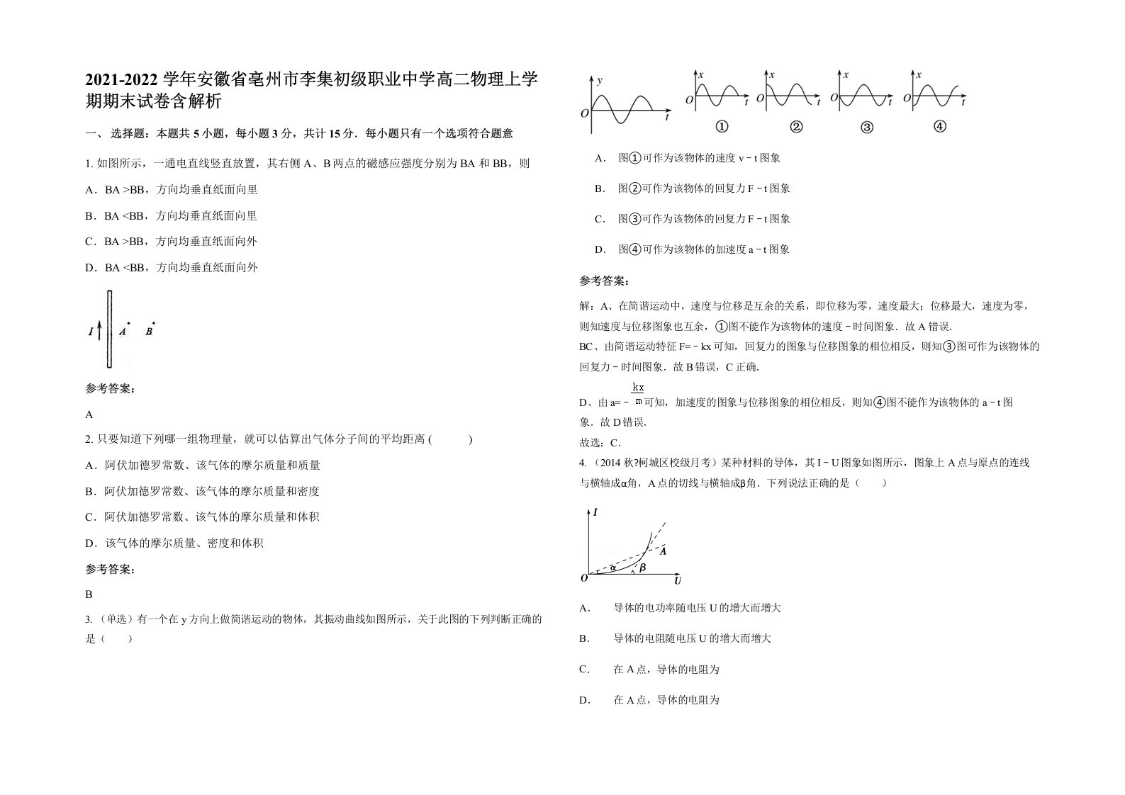 2021-2022学年安徽省亳州市李集初级职业中学高二物理上学期期末试卷含解析