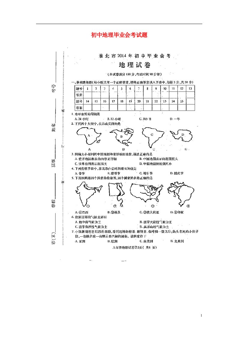 安徽省淮北市初中地理毕业会考试题（扫描版）