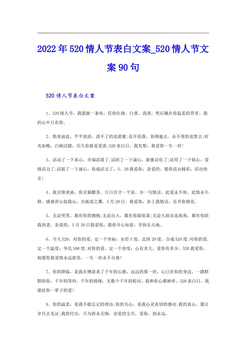 （多篇汇编）520情人节表白文案20情人节文案90句