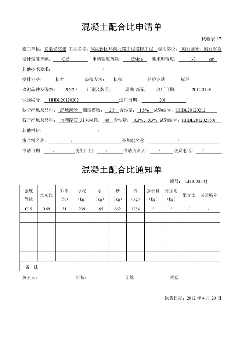 混凝土配合比申请单自拌