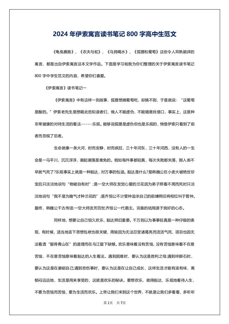 2024年伊索寓言读书笔记800字高中生范文