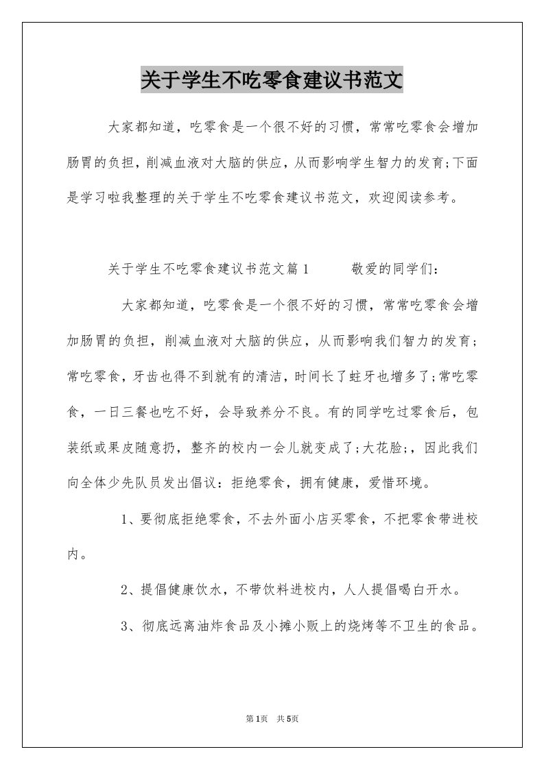 关于学生不吃零食建议书范文