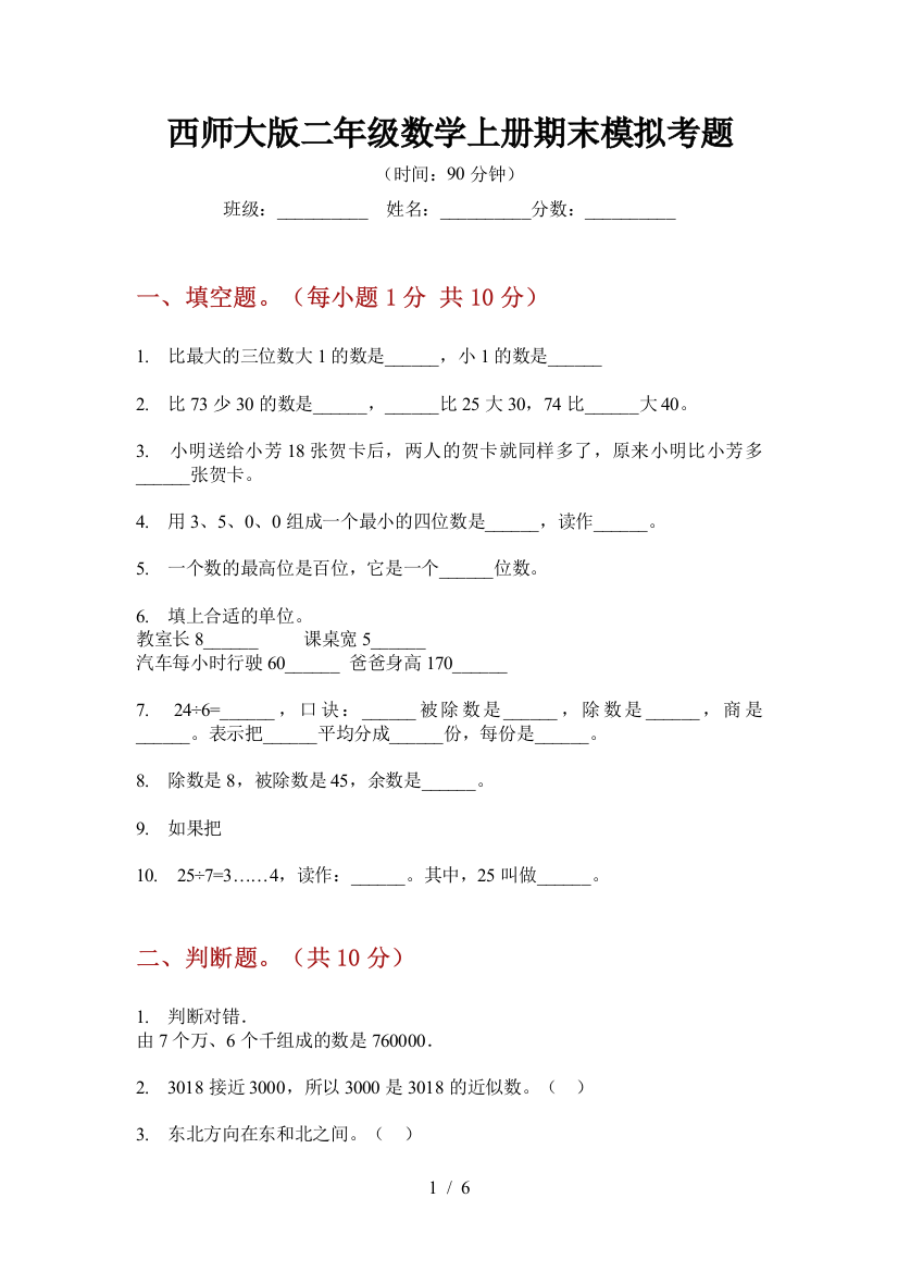 西师大版二年级数学上册期末模拟考题