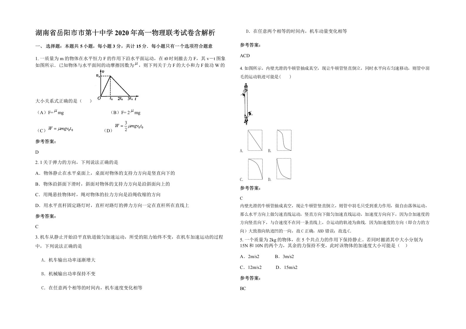 湖南省岳阳市市第十中学2020年高一物理联考试卷含解析