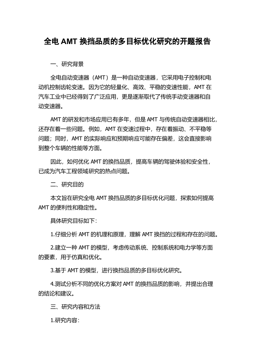 全电AMT换挡品质的多目标优化研究的开题报告