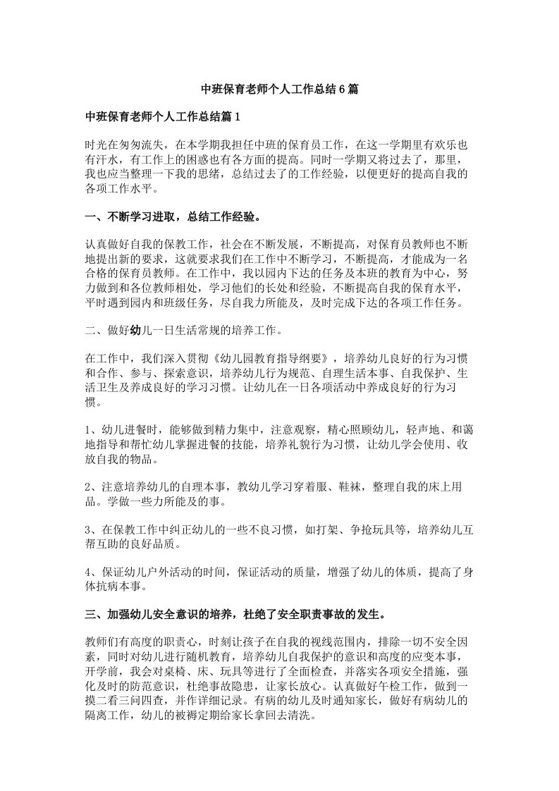 中班保育老师个人工作总结6篇