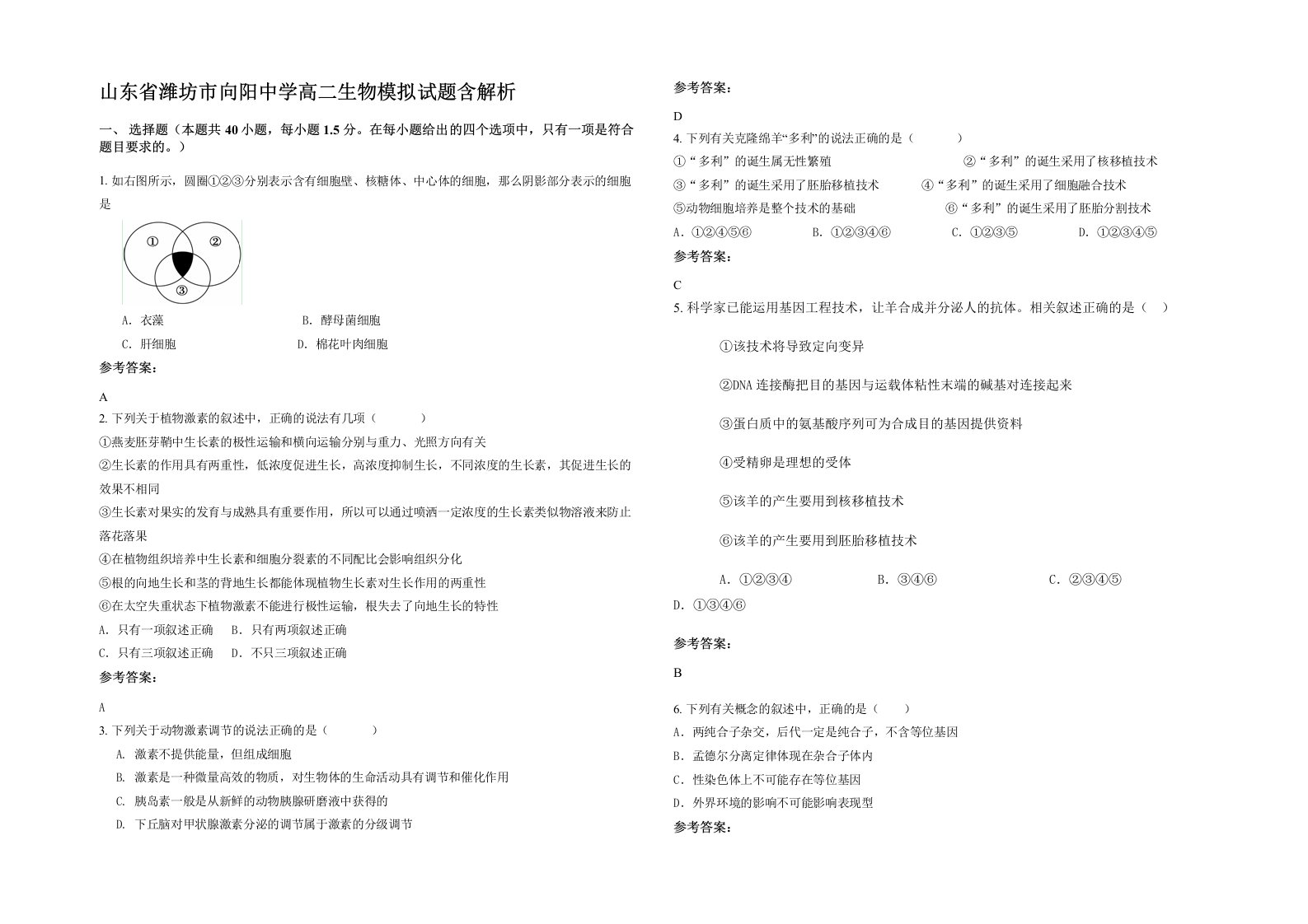 山东省潍坊市向阳中学高二生物模拟试题含解析