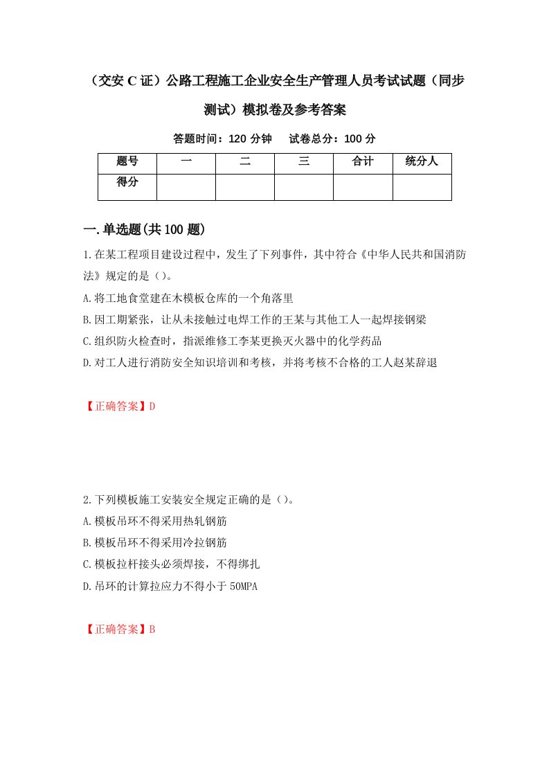 交安C证公路工程施工企业安全生产管理人员考试试题同步测试模拟卷及参考答案56