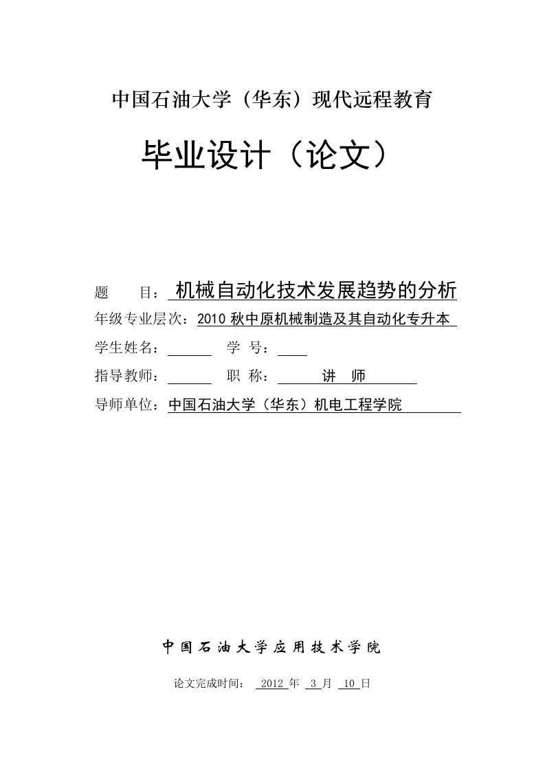 毕业设计（论文）-机械自动化技术发展趋势的分析