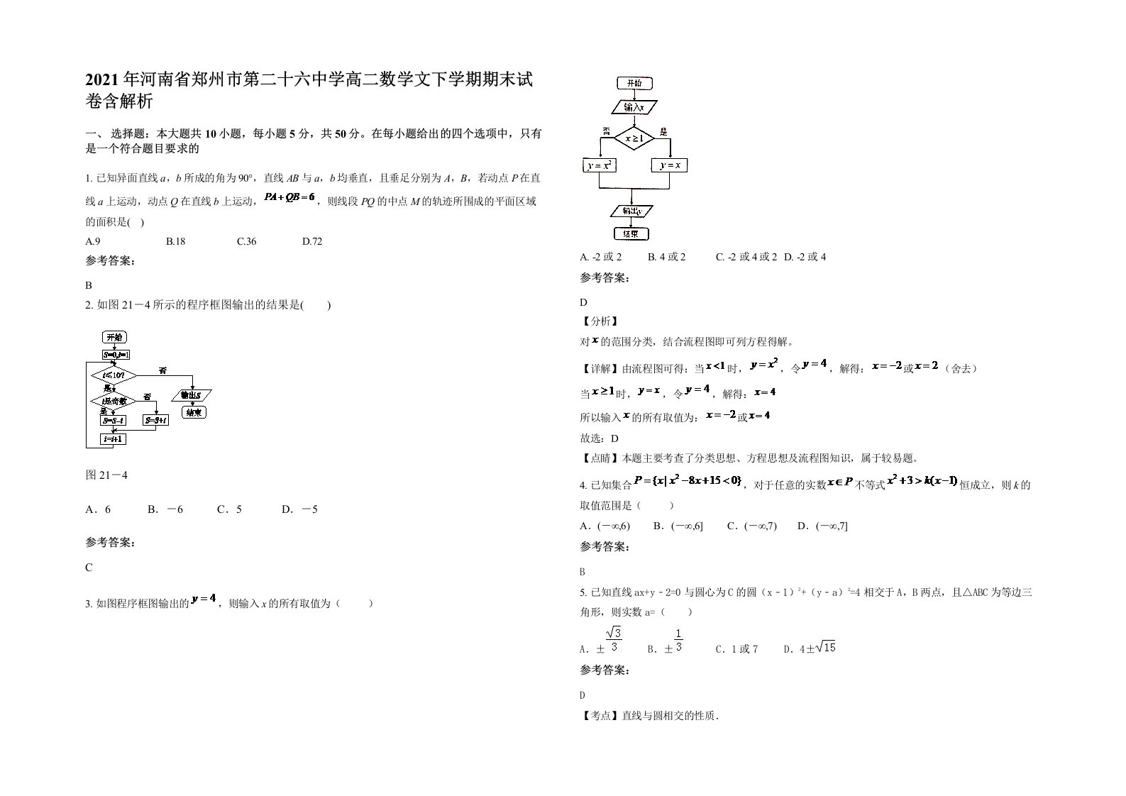 2021年河南省郑州市第二十六中学高二数学文下学期期末试卷含解析