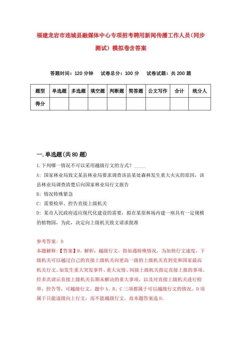 福建龙岩市连城县融媒体中心专项招考聘用新闻传播工作人员同步测试模拟卷含答案0