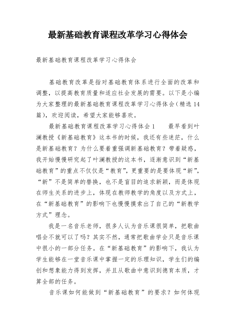 最新基础教育课程改革学习心得体会