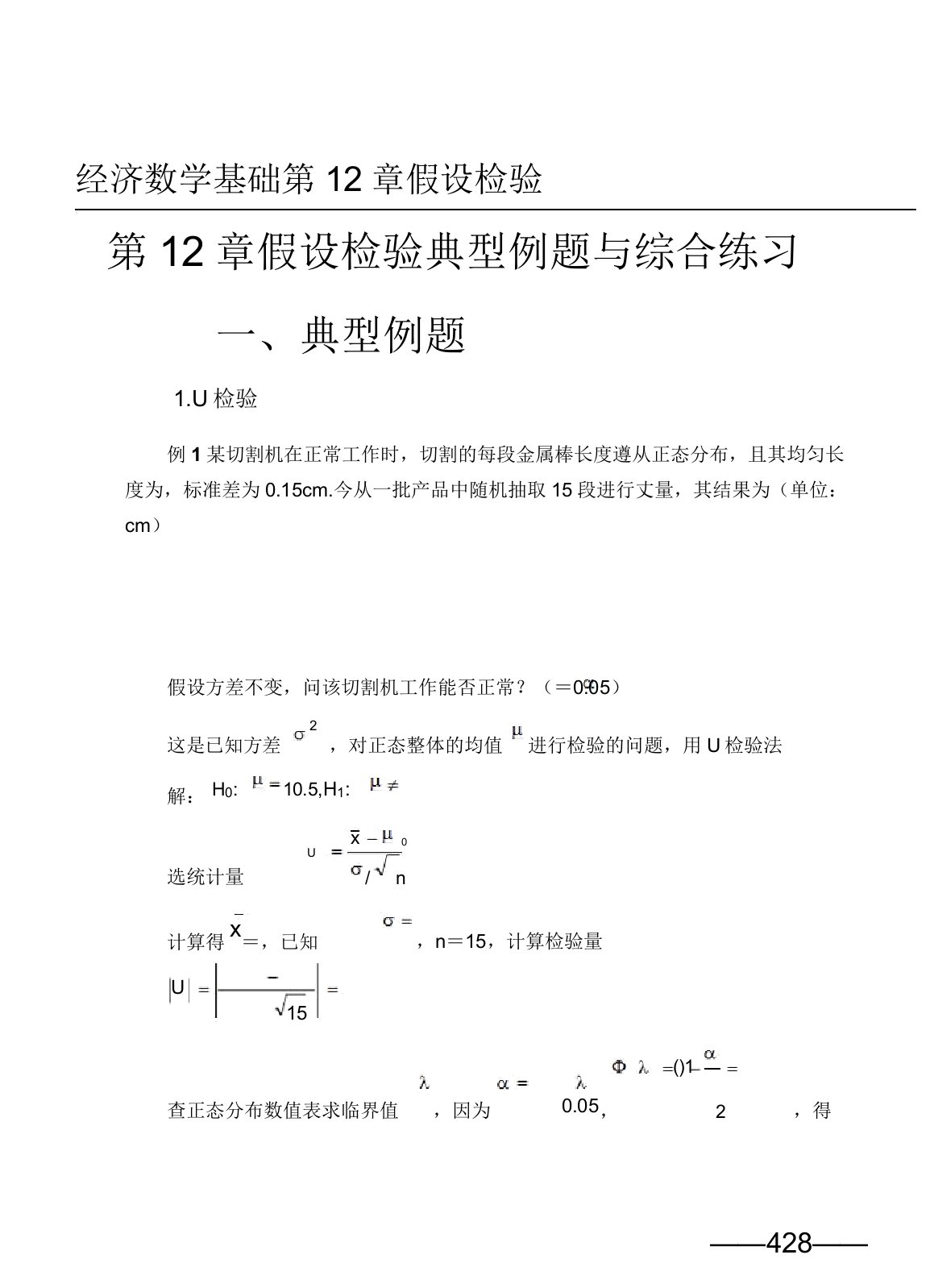 第12章假设检验典型例题与综合练习