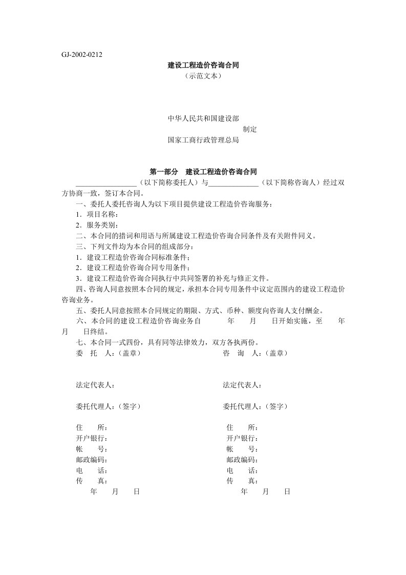 建筑工程造价咨询合同