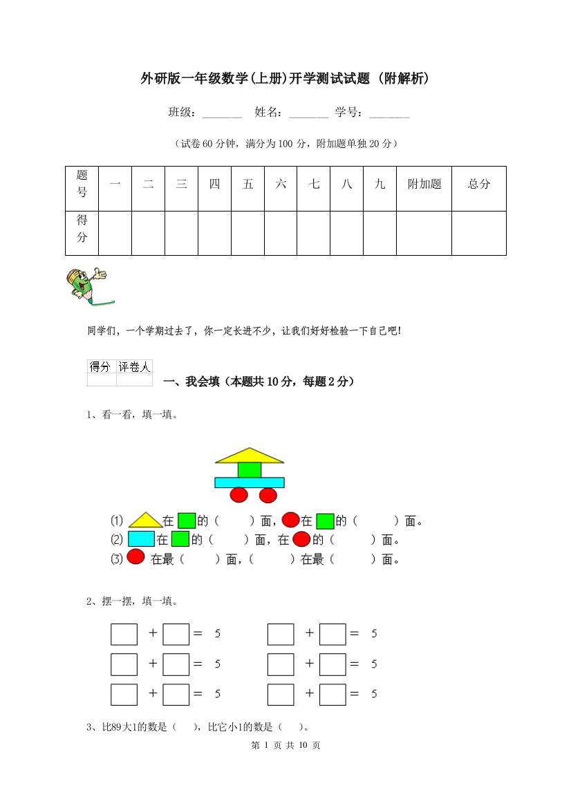 外研版一年级数学上册开学测试试题-附解析