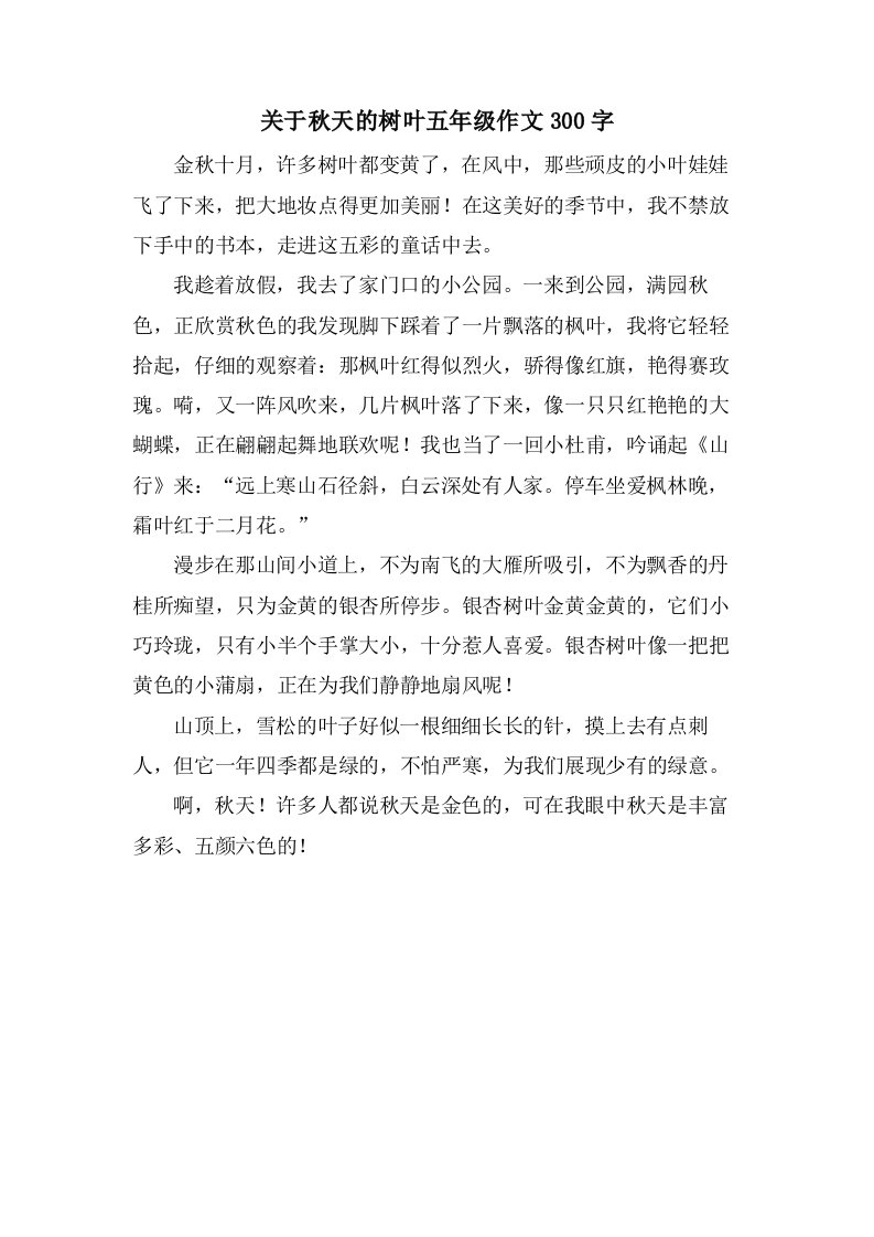 关于秋天的树叶五年级作文300字