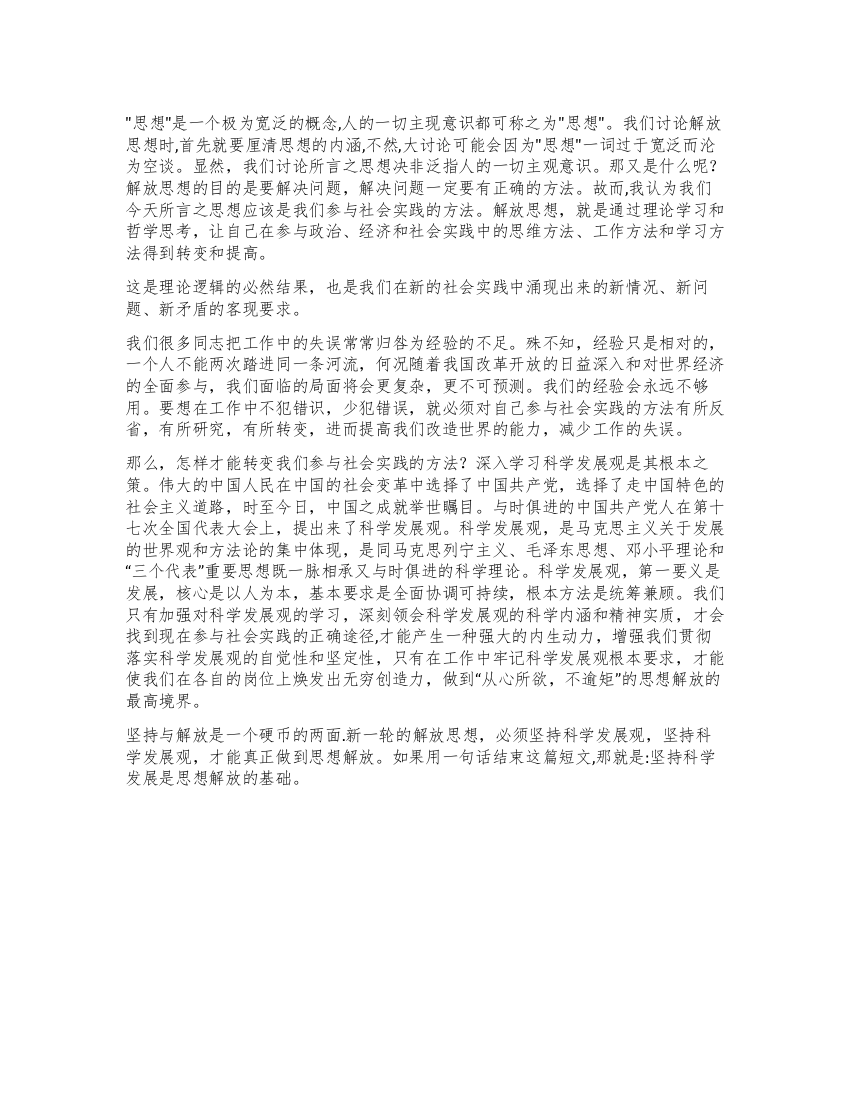 学习科学发展观心得体会坚持科学发展是思想解放的基础