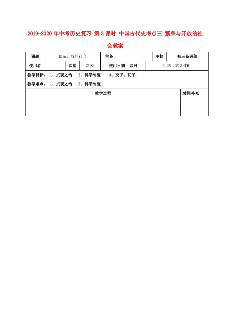 2019-2020年中考历史复习