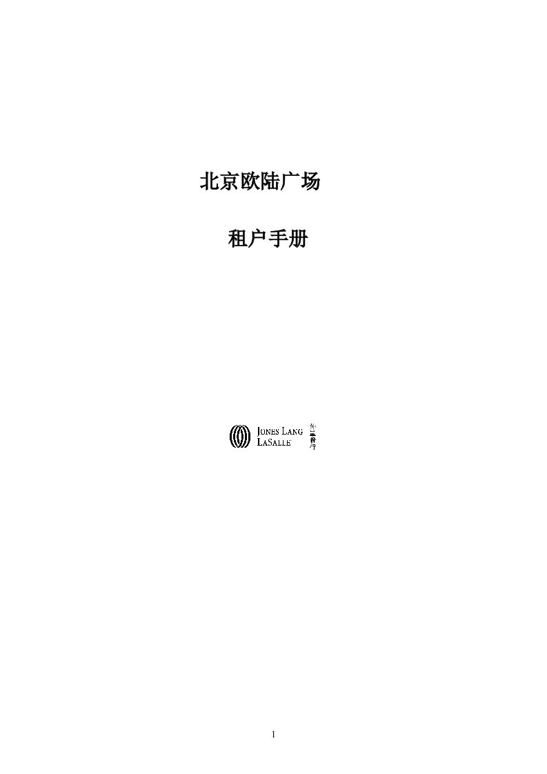 北京仲量联行欧陆广场租户手册