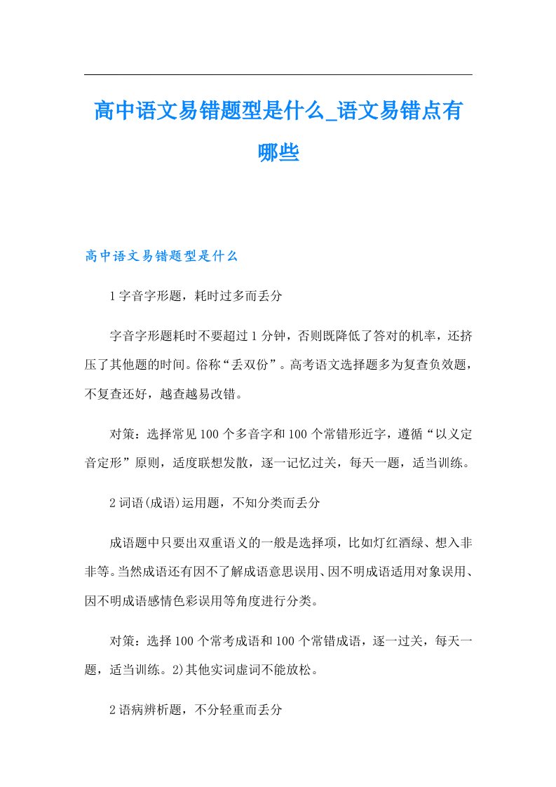 高中语文易错题型是什么_语文易错点有哪些